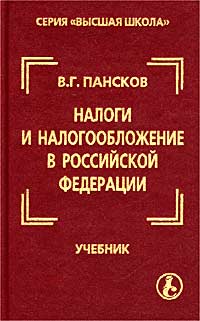 Налоги и налогообложение в Российской Федерации Учебник для вузов Серия: Высшая школа инфо 356b.