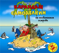 Карандаш и Самоделкин на необитаемом острове Валентин Постников Исполнитель Кирилл Петров инфо 842b.