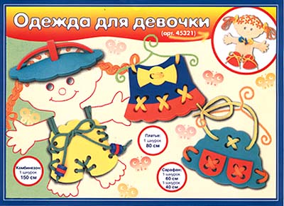 Игра-шнуровка "Одежда для девочек" комплекта можно приобрести игрушку-шнуровку "Девочка" инфо 987b.