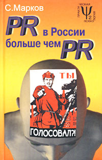PR в России больше чем PR Технологии и версии Серия: Практическая психология инфо 994b.