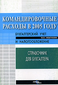 Командировочные расходы в 2005 году Бухгалтерский учет и налогообложение Серия: Справочник для бухгалтера инфо 1237b.