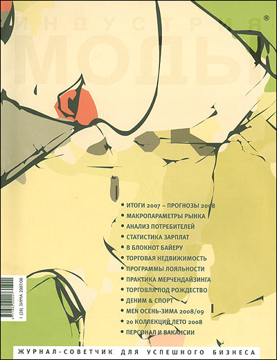 Журнал "Индустрия моды" № 1 (28) зима 2007/08 аксессуарами Два номера в полугодие инфо 1415b.