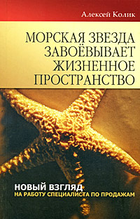 "Морская звезда" завоевывает жизненное пространство Новый взгляд на работу специалиста по продажам практическими примерами Автор Алексей Колик инфо 1504b.