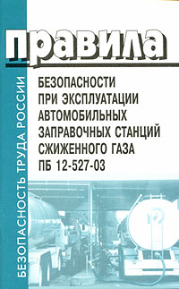 Правила безопасности при эксплуатации автомобильных заправочных станций сжиженного газа (ПБ 12-527-03) Серия: Безопасность труда России инфо 1739b.