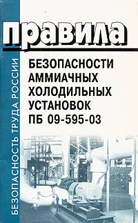 Правила безопасности аммиачных холодильных установок ПБ 09-595-03 Серия: Безопасность труда России инфо 1740b.