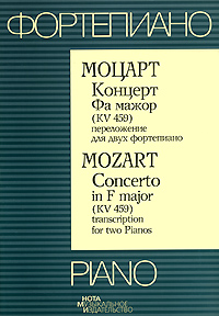 В А Моцарт Концерт Фа мажор (KV 459) переложение для двух фортепиано Серия: Фортепиано / Piano инфо 9025d.