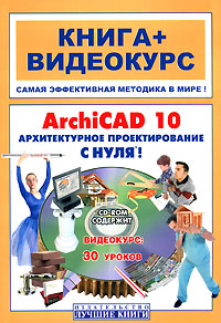 ArchiCAD 10 Архитектурное проектирование с нуля! (+ CD-ROM) Серия: Книга + Видеокурс инфо 874e.