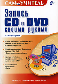Запись CD и DVD своими руками Серия: Самоучитель инфо 1224e.