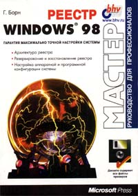 Реестр Windows 98 ( + дискета ) Серия: Мастер Руководство для профессионалов инфо 3490e.