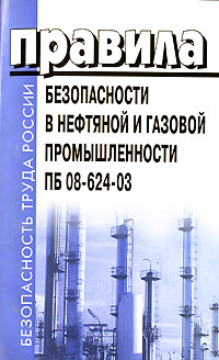 Правила безопасности в нефтяной и газовой промышленности ПБ 08-624-03 Серия: Безопасность труда России инфо 5314e.