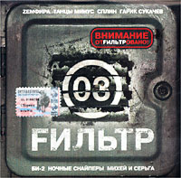 Fильтр 03 Формат: Audio CD (Jewel Case) Дистрибьютор: Real Records Лицензионные товары Характеристики аудионосителей 2002 г Сборник инфо 5419e.