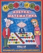 Мозаика "Азбука + математика" навыков - игры с мозаикой инфо 5422e.