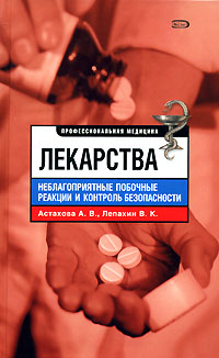 Лекарства Неблагоприятные побочные реакции и контроль безопасности Серия: Профессиональная медицина инфо 5456e.