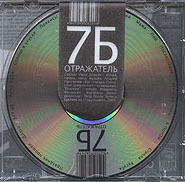 7Б Отражатель Формат: Audio CD (Jewel Case) Дистрибьюторы: WWW Records, Торговая Фирма "Никитин" Лицензионные товары Характеристики аудионосителей 2006 г Альбом инфо 5632e.