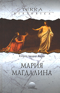 Мария Магдалина Серия: Библиотека исторической прозы инфо 6023e.